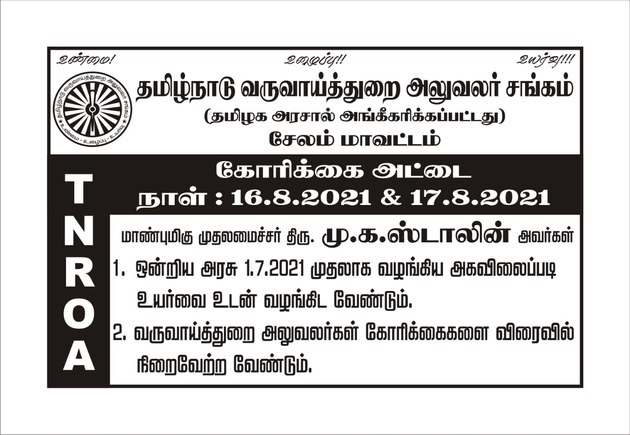 கோரிக்கை அட்டை முதல் நாள் (16.08.2021)